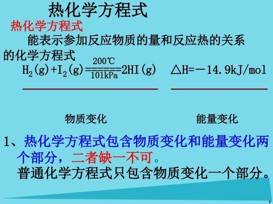 江西省2018-2019学年高中化学 第一章 第一节 化学反应与能量的变化（第2课时）课件 新人教版选修4_第5页