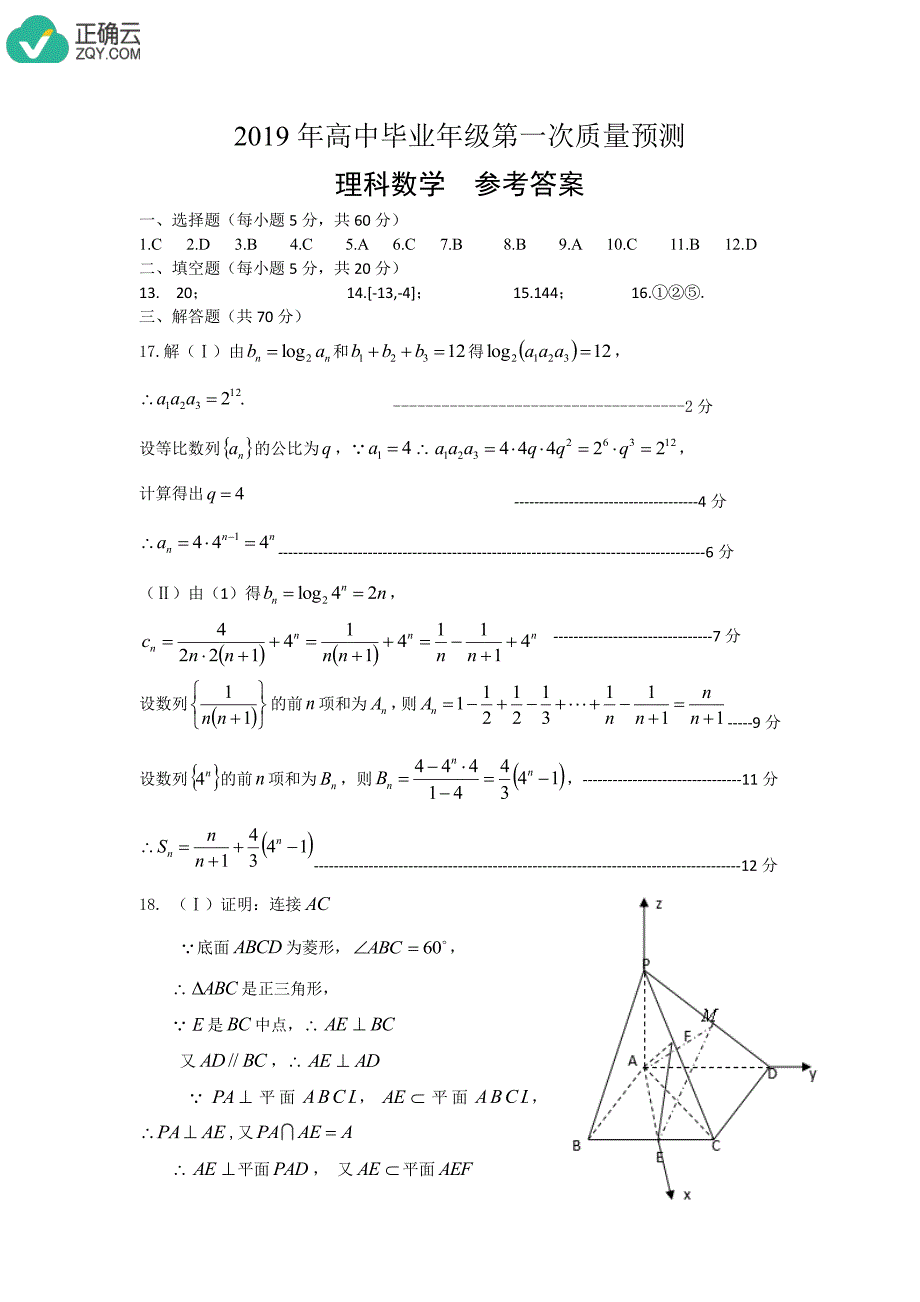 河南省郑州市2019届高三第一次质量预测数学（理）答案（pdf版）_第1页
