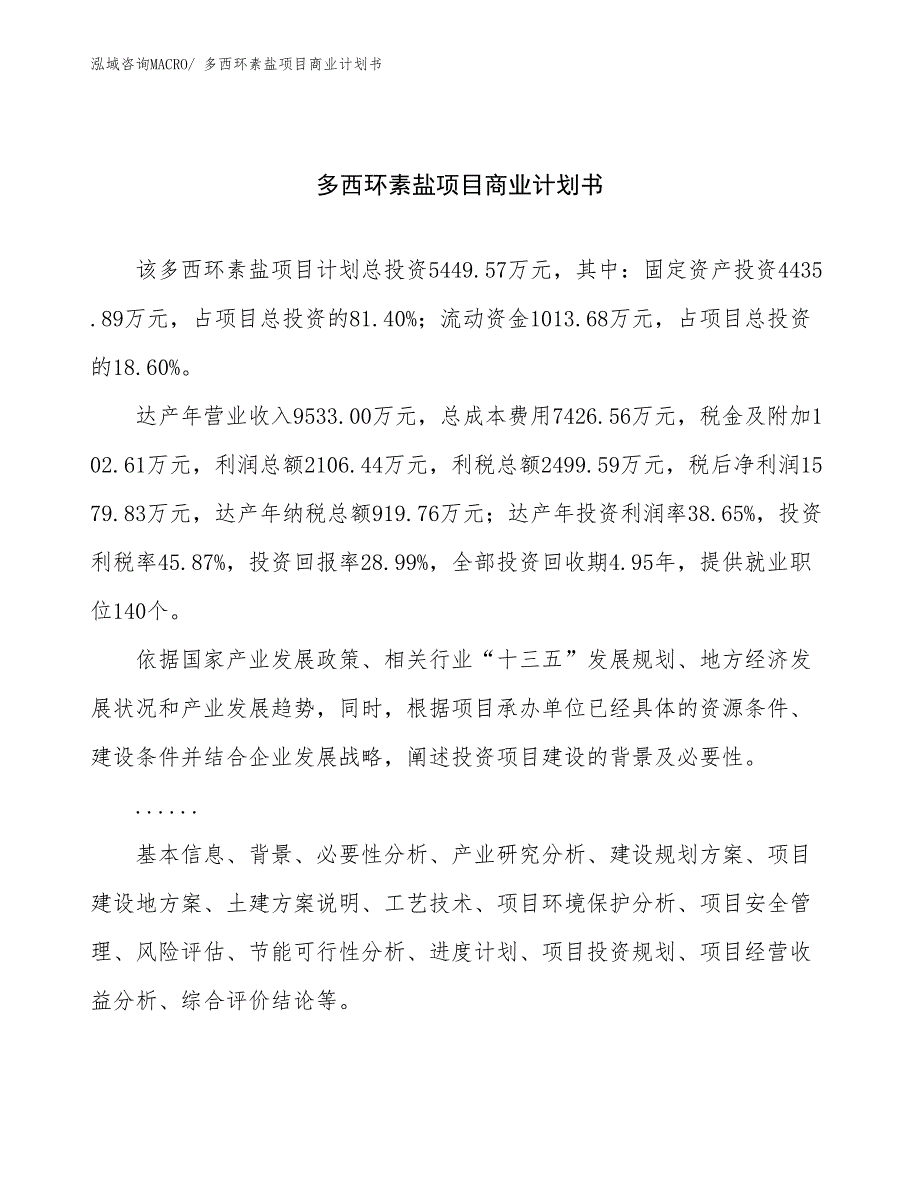 （创业）多西环素盐项目商业计划书_第1页