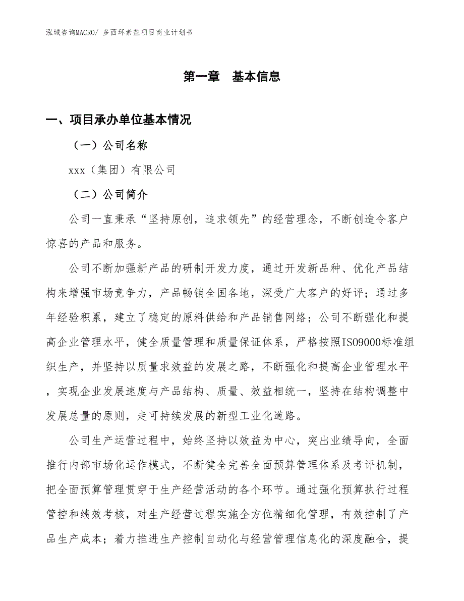 （创业）多西环素盐项目商业计划书_第2页