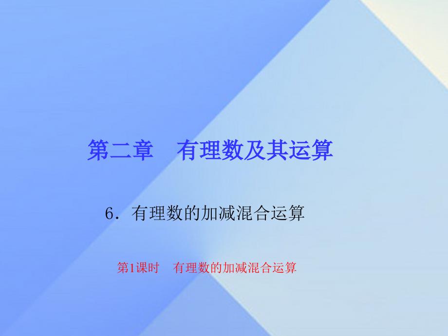 2018年秋七年级数学上册 2 有理数及其运算 6 有理数的加减混合运算 第1课时 有理数的加减混合运算习题课件 （新版）北师大版_第1页