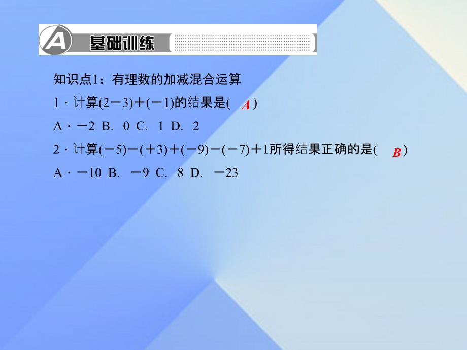 2018年秋七年级数学上册 2 有理数及其运算 6 有理数的加减混合运算 第1课时 有理数的加减混合运算习题课件 （新版）北师大版_第2页