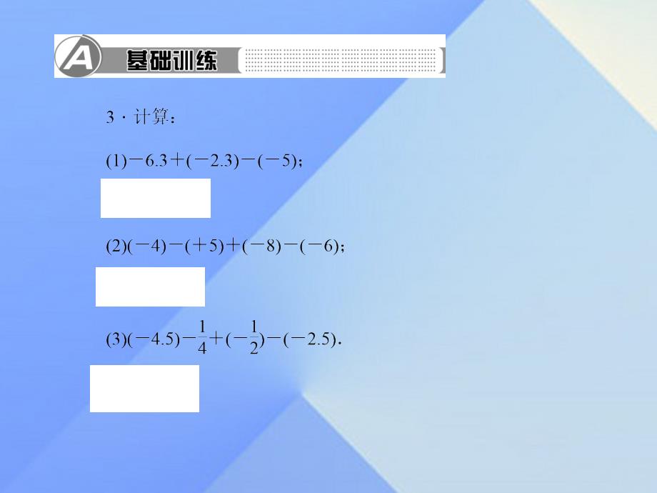 2018年秋七年级数学上册 2 有理数及其运算 6 有理数的加减混合运算 第1课时 有理数的加减混合运算习题课件 （新版）北师大版_第3页