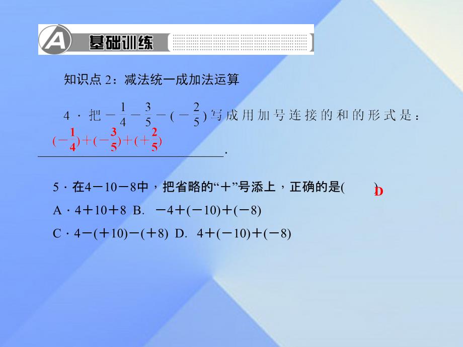 2018年秋七年级数学上册 2 有理数及其运算 6 有理数的加减混合运算 第1课时 有理数的加减混合运算习题课件 （新版）北师大版_第4页