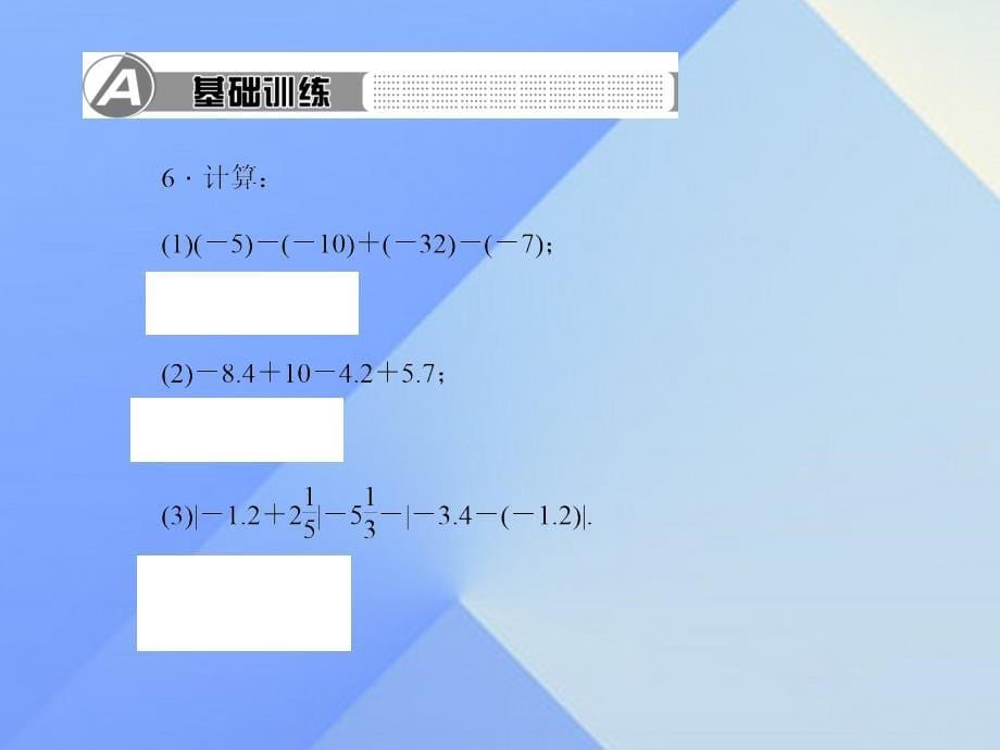 2018年秋七年级数学上册 2 有理数及其运算 6 有理数的加减混合运算 第1课时 有理数的加减混合运算习题课件 （新版）北师大版_第5页