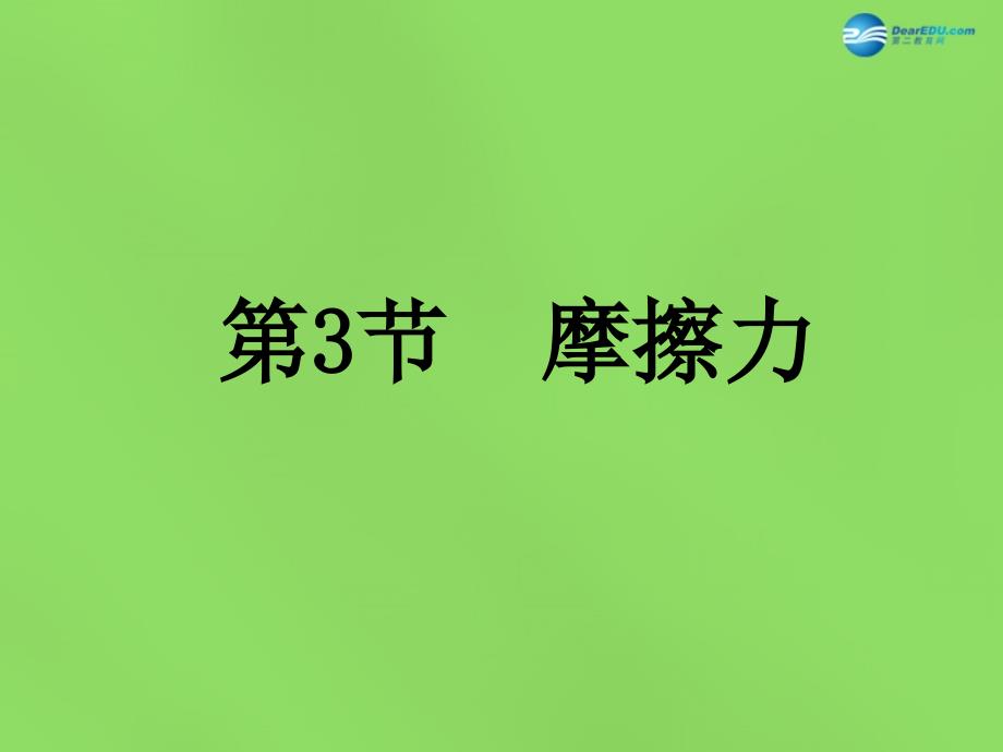 湖北省武汉为明实验学校八年级物理下册《第八章 第3节 摩擦力》课件 新人教版_第1页