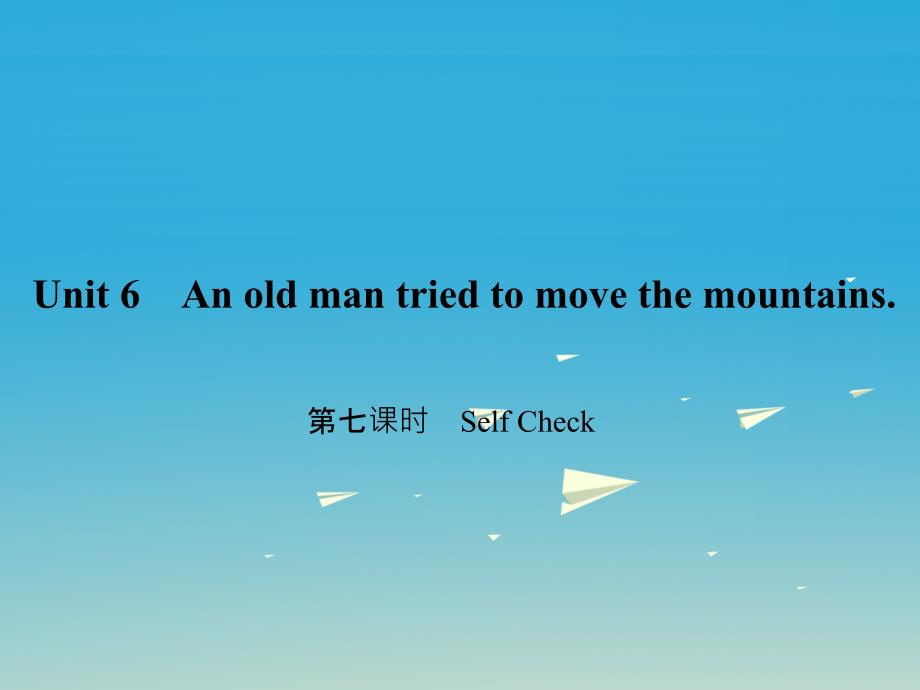 2018春八年级英语下册unit6anoldmantriedtomovethemountains第7课时selfcheck课件新版人教新目标版_第1页