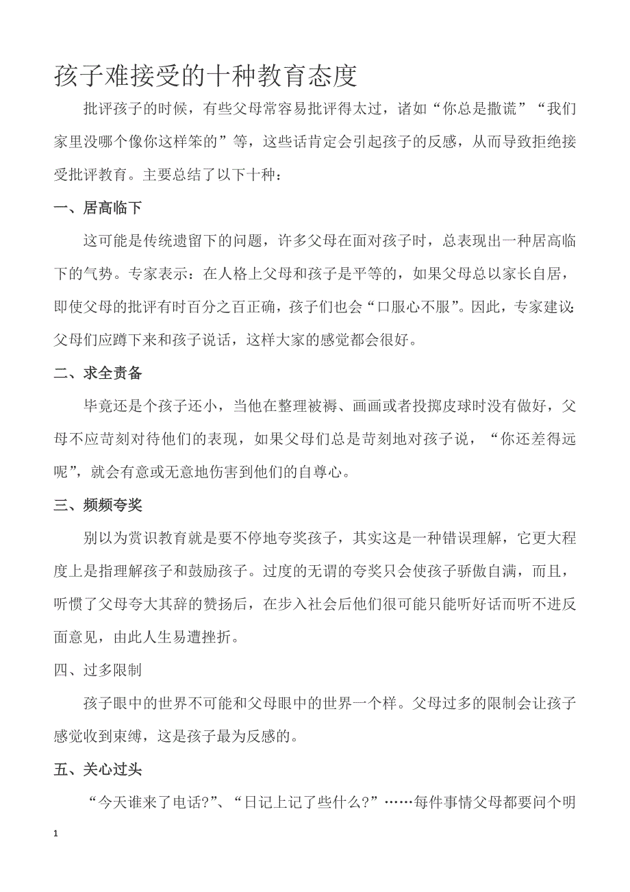 小学教育指南家长误区-孩子难接受的十种教育态度_第1页