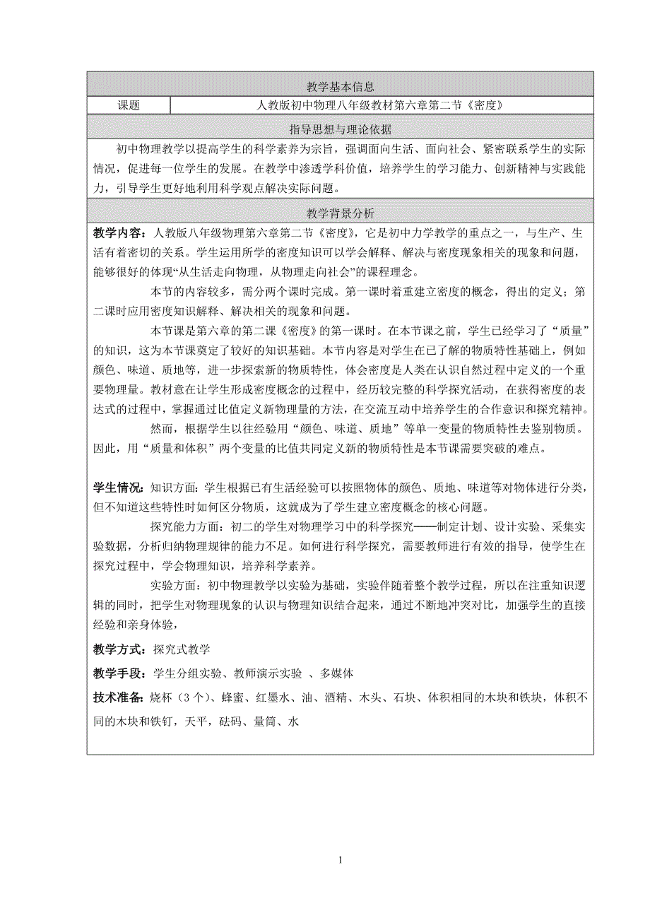 中学物理教师基本功密度详细教案.doc_第1页