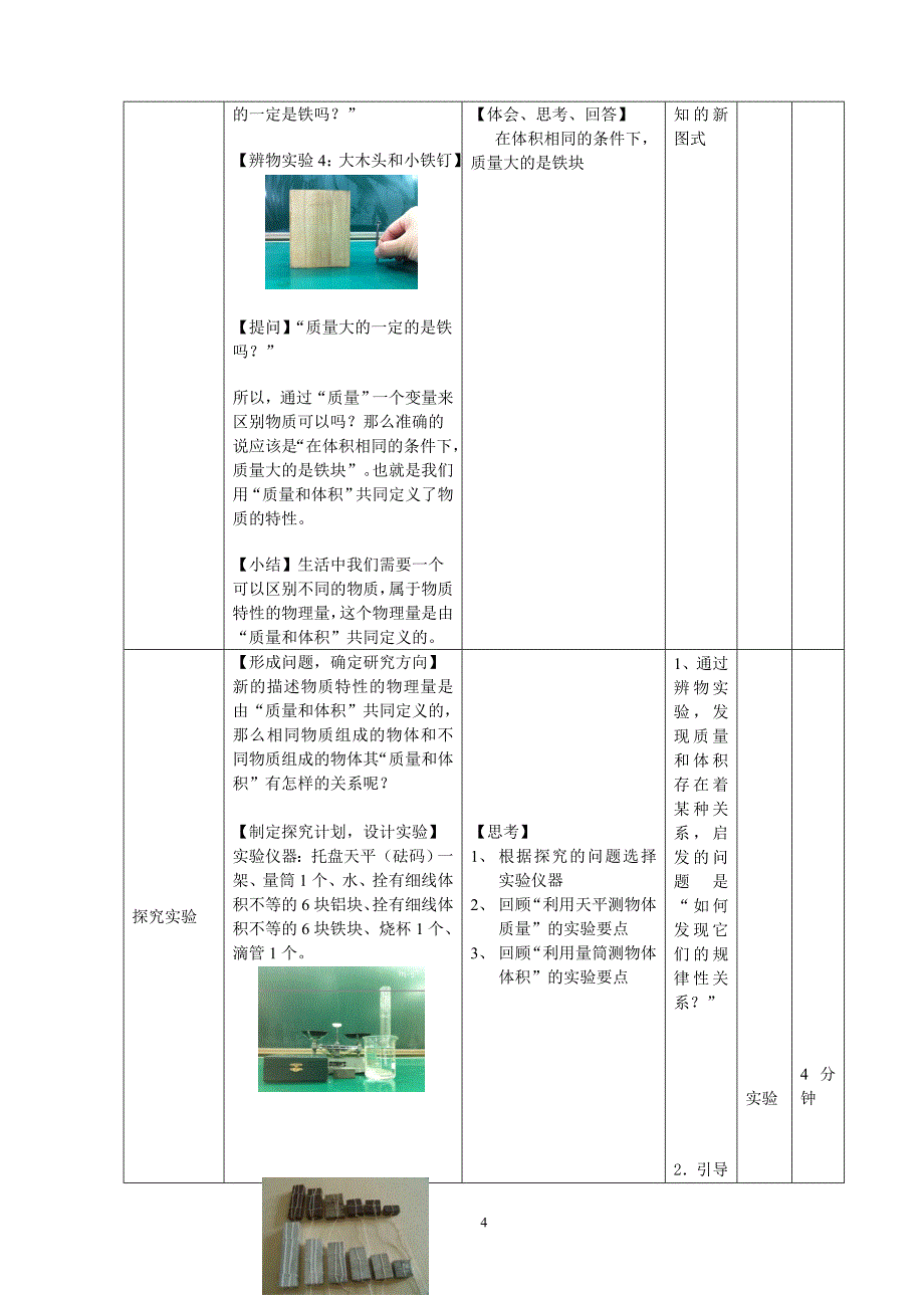 中学物理教师基本功密度详细教案.doc_第4页