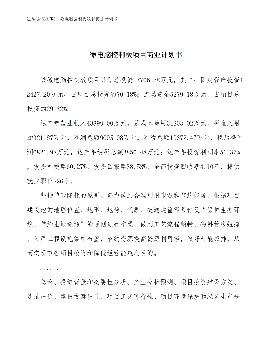 （创业）微电脑控制板项目商业计划书_第1页