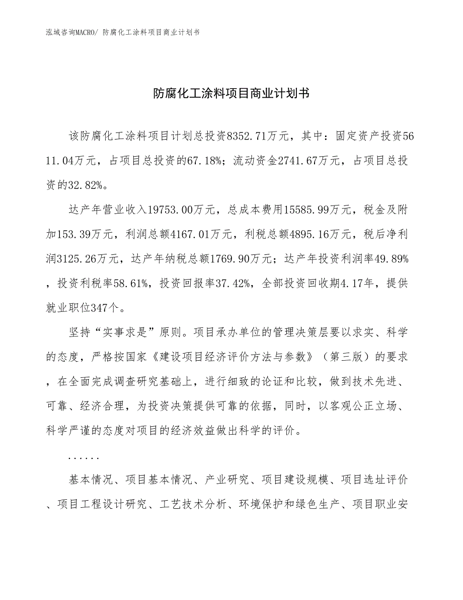 （创业）防腐化工涂料项目商业计划书_第1页