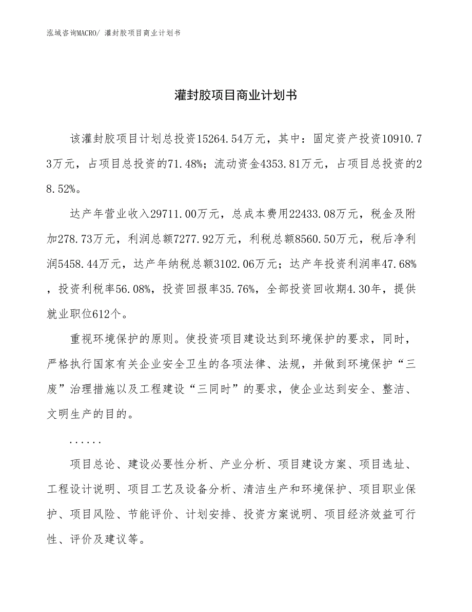 （项目说明）灌封胶项目商业计划书_第1页