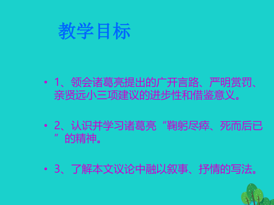 浙江省诸暨市暨阳初级中学九年级语文上册 第24课《出师表》课件 新人教版_第4页