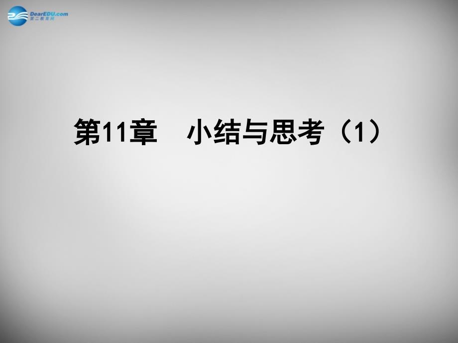 江苏省兴化市昭阳湖初级中学七年级数学下册 第11章 一元一次不等式小结与思考课件1 （新版）苏科版_第1页