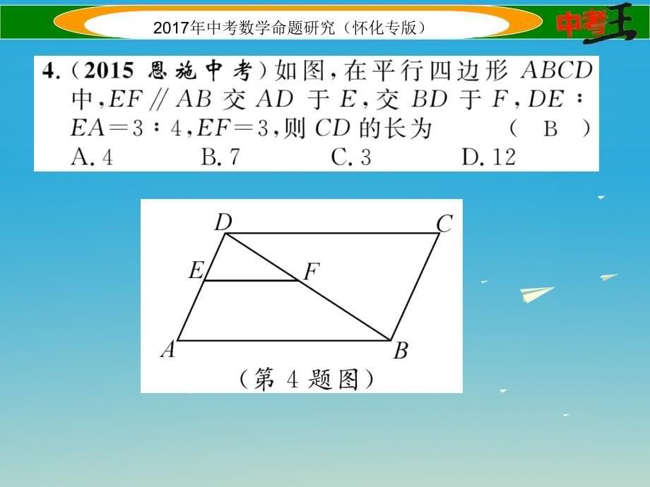 （怀化专版）2018年中考数学总复习 阶段测评（五）图形的相似与解直角三角形课件_第5页