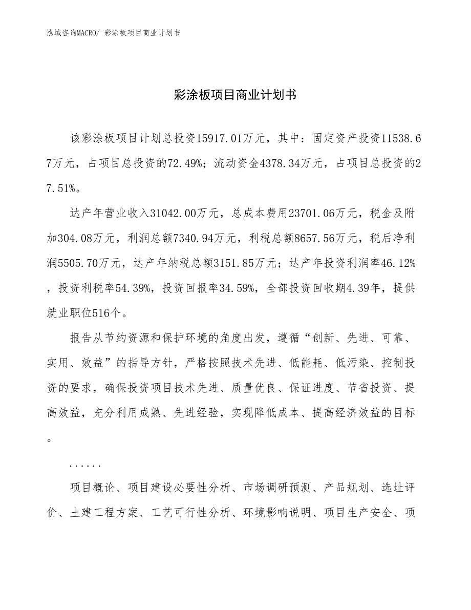 （创业）彩涂板项目商业计划书_第1页