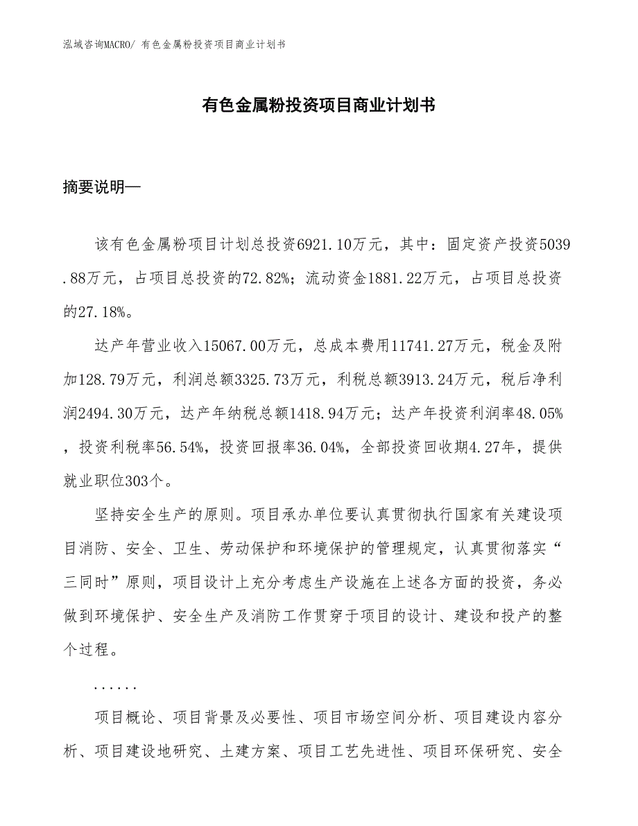 （申请资料）有色金属粉投资项目商业计划书_第1页