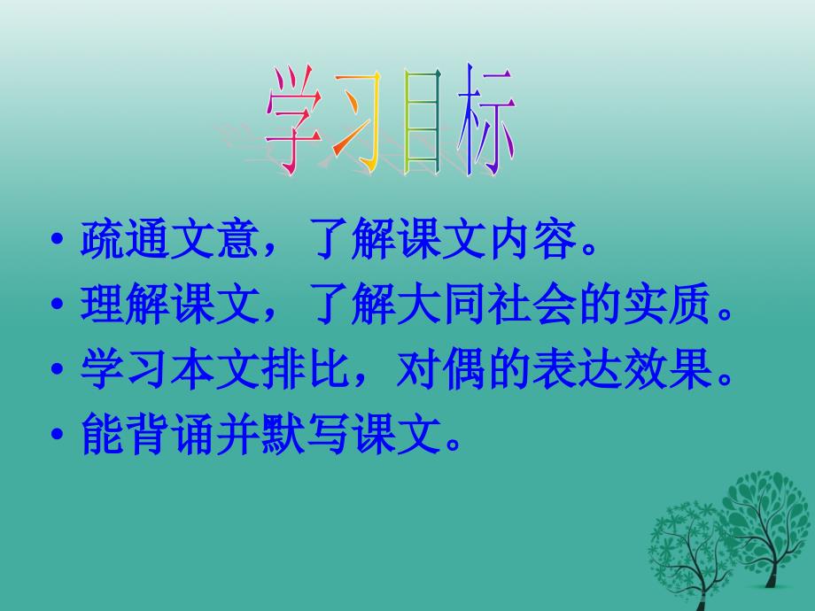 广东省肇庆市高要区金利镇朝阳实验学校八年级语文上册 第24课《大道之行也》课件 新人教版_第3页