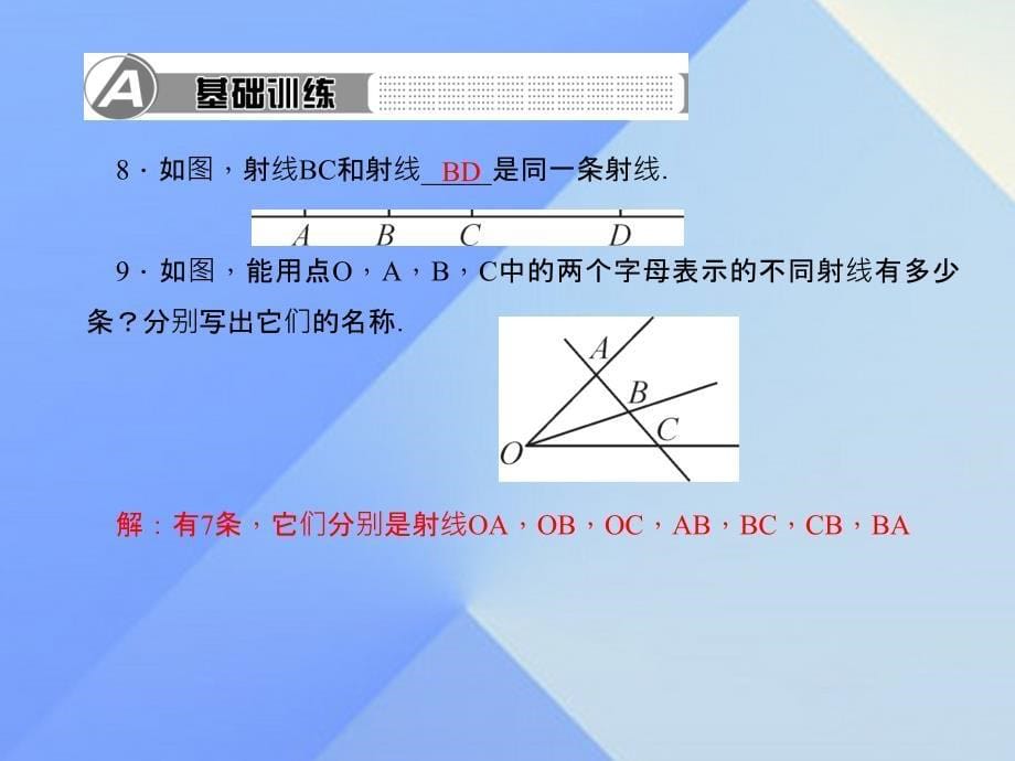 2018年秋七年级数学上册 4.2 直线、射线、线段 第1课时 直线、射线、线段习题课件 新人教版_第5页