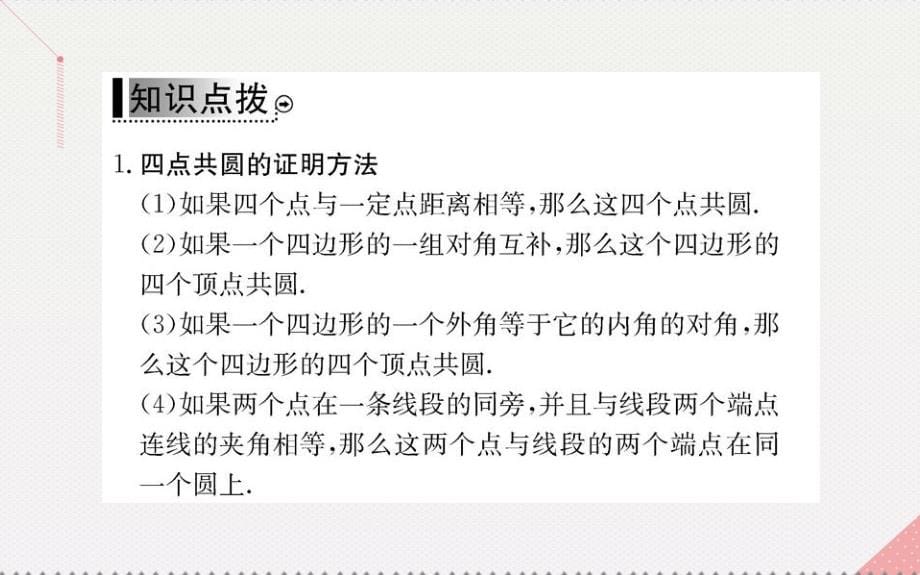 2018年秋高中数学 第二讲 直线与圆的位置关系 2 圆内接四边形的性质与判定定理课件 新人教a版选修4-1_第5页