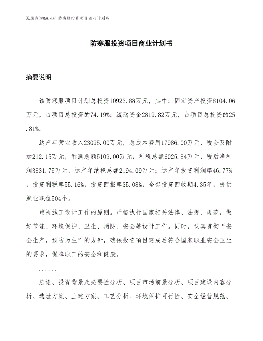 （准备资料）防寒服投资项目商业计划书_第1页