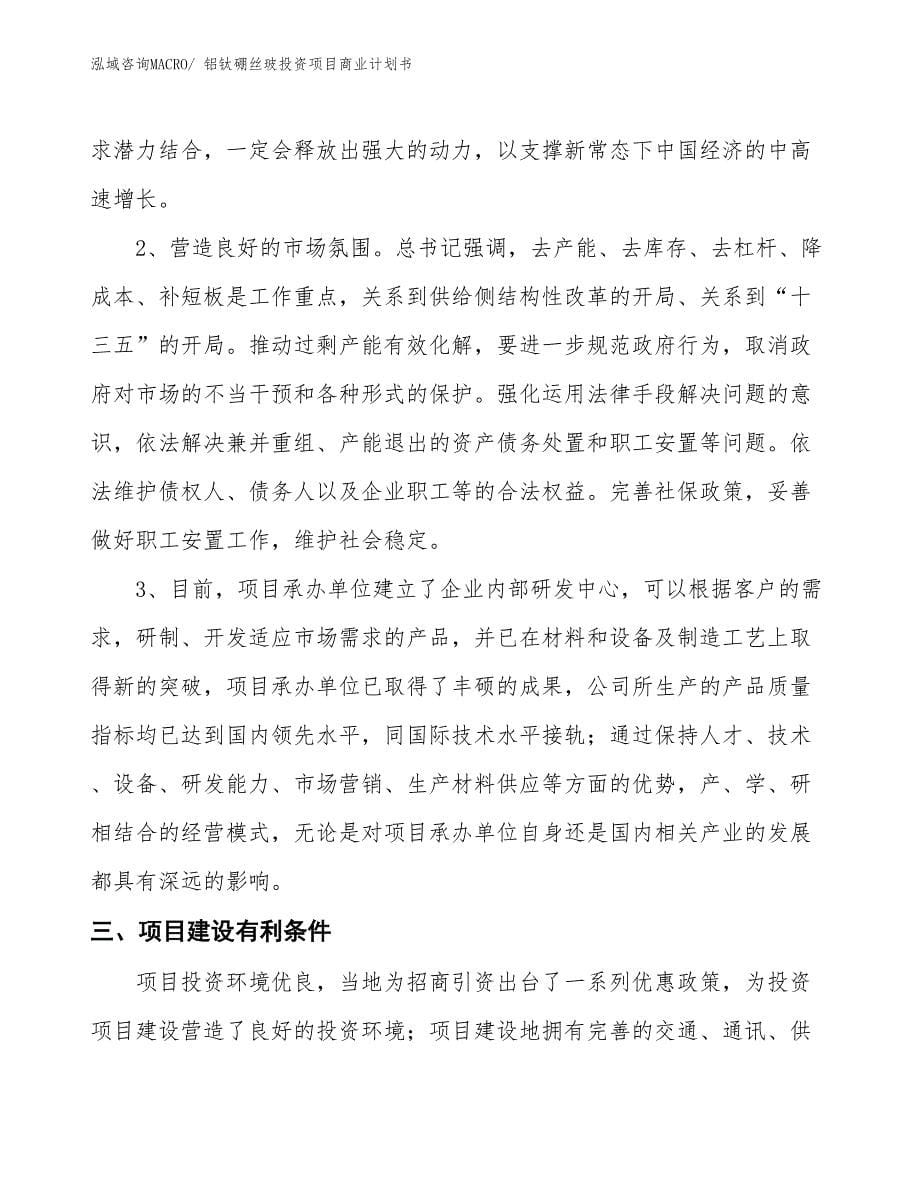 （准备资料）铝钛硼丝玻投资项目商业计划书_第5页