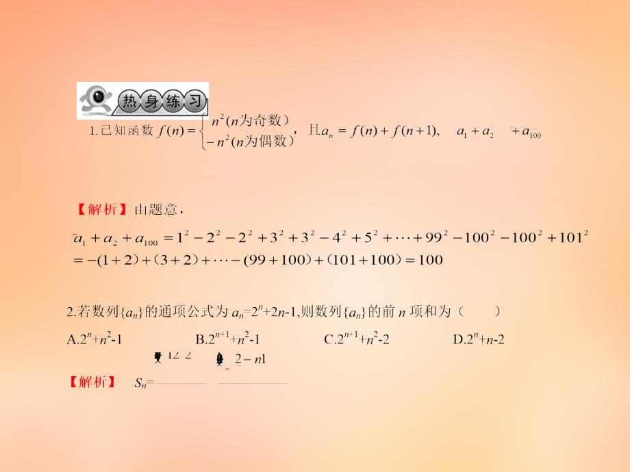 2018届高考数学一轮复习 5.4数列求和课件 文 湘教版_第3页