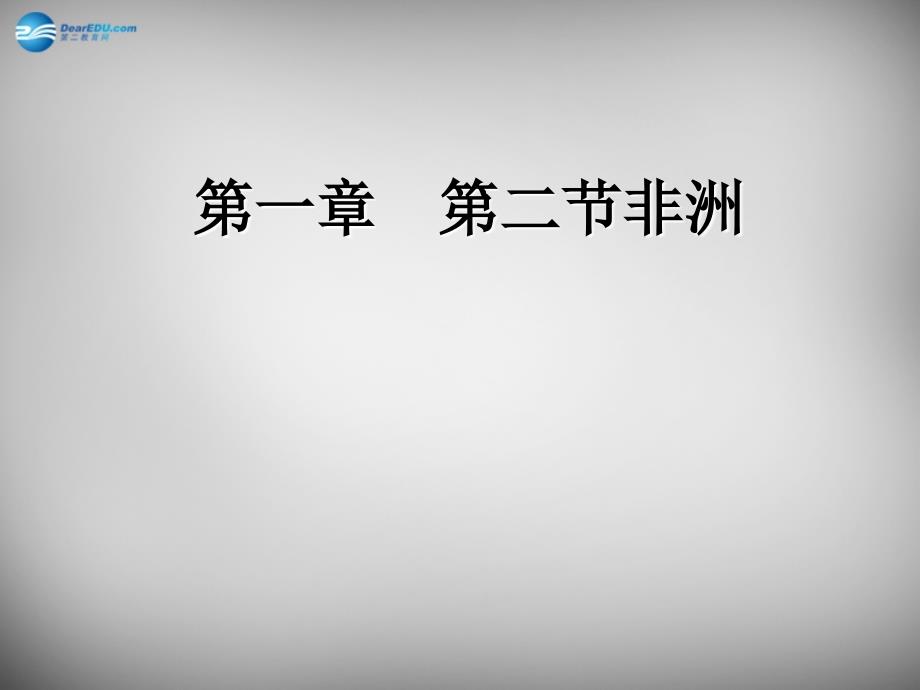 甘肃省七年级地理下册 6.2 非洲课件 （新版）湘教版_第1页