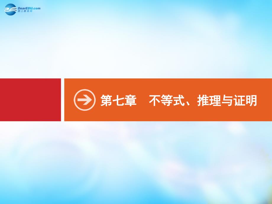 2018届高考数学一轮复习 7.1 不等关系与一元二次不等式_第1页