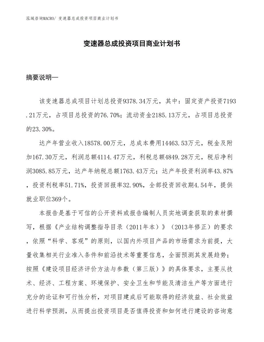 （汇报资料）变速器总成投资项目商业计划书_第1页