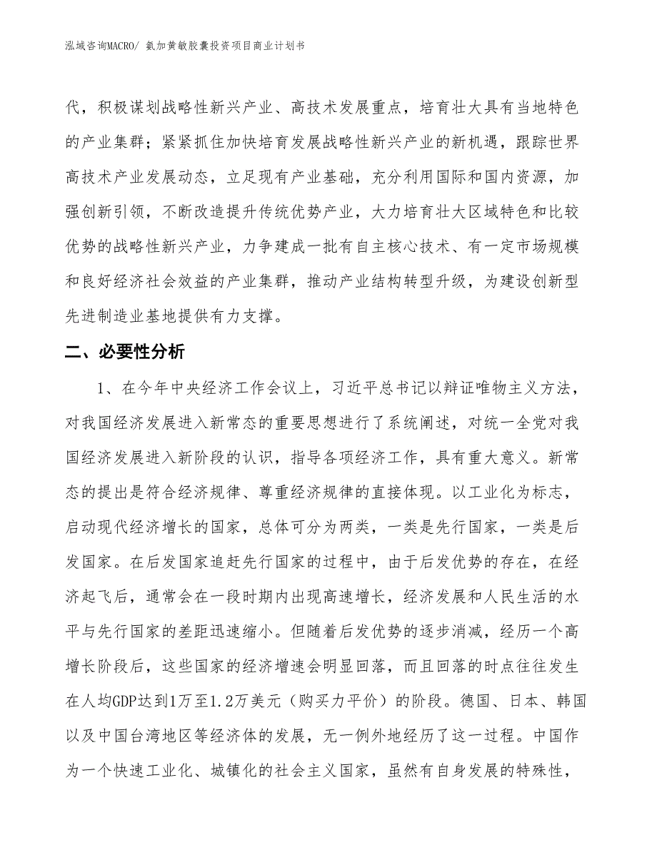 （申请资料）氨加黄敏胶囊投资项目商业计划书_第4页