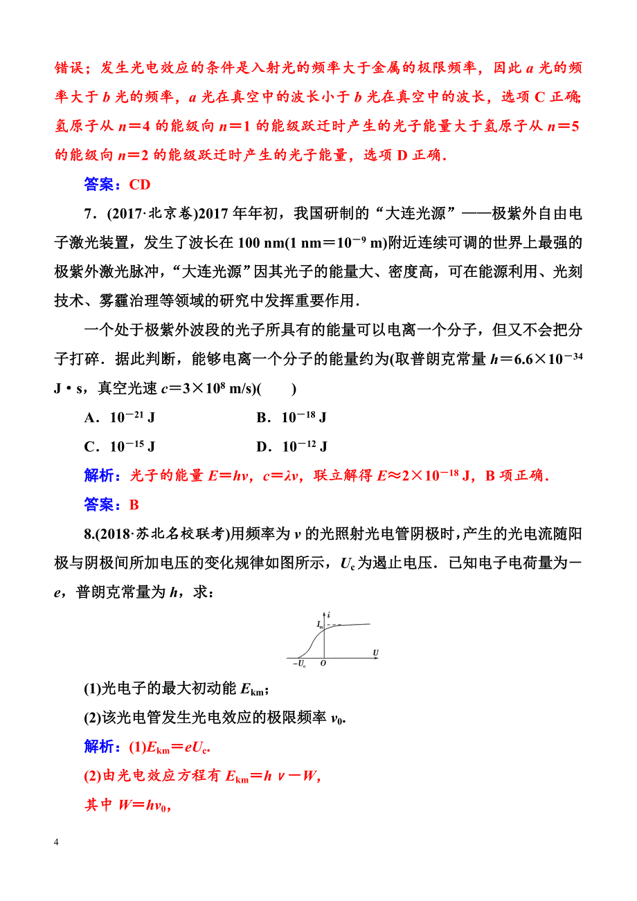 2018年高考物理第一轮复习课时跟踪练：第十二章第一讲光电效应波粒二象性（含解析）_第4页