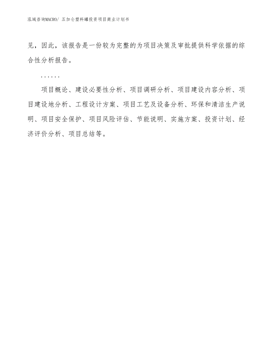 （准备资料）五加仑塑料罐投资项目商业计划书_第2页