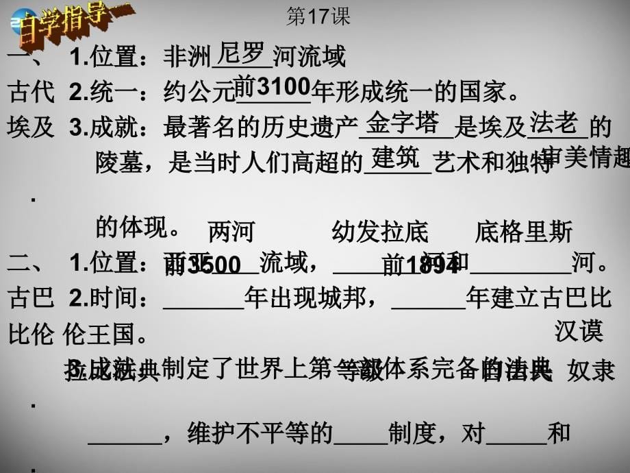 山东省曲阜市鲁城街道办事处孔子中学八年级历史下册 第四单元 第17课 大河流域的文明曙光课件 北师大版_第5页