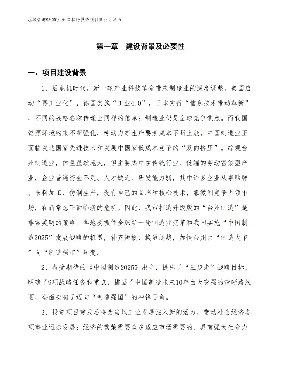 （模板）开口松籽投资项目商业计划书_第3页