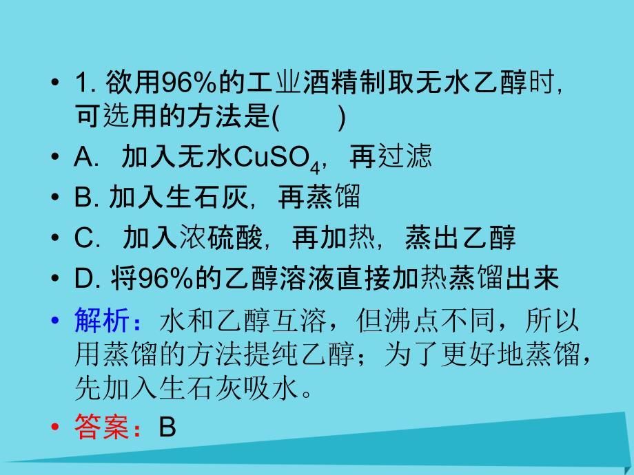 江西省高中化学 第1章 第4节 有机物的分离、提纯（第1课时）课件 新人教版选修5_第4页