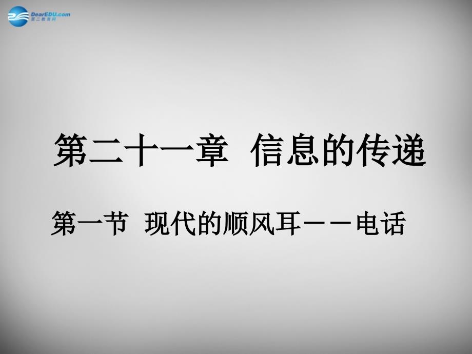 河南省开封县西姜寨乡第一初级中学九年级物理全册 21.1 现代顺风耳—电话课件 新人教版_第1页