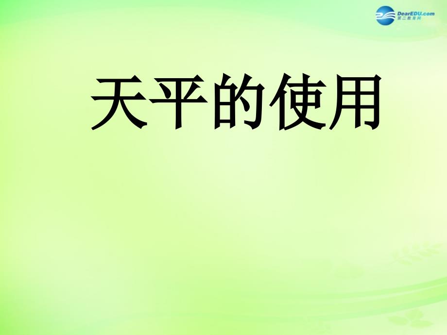 重庆市梁平实验中学八年级物理全册 5.2 学习使用天平和量筒课件 （新版）沪科版_第1页