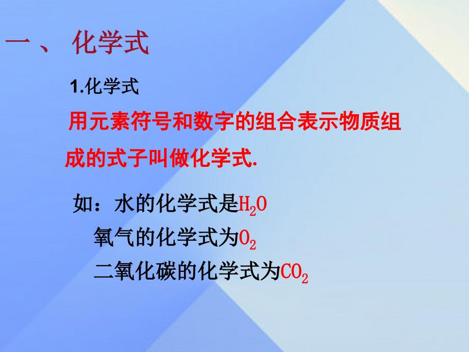 2018年秋九年级化学上册 4.4 化学式与化合价（第1课时）课件 新人教版_第3页