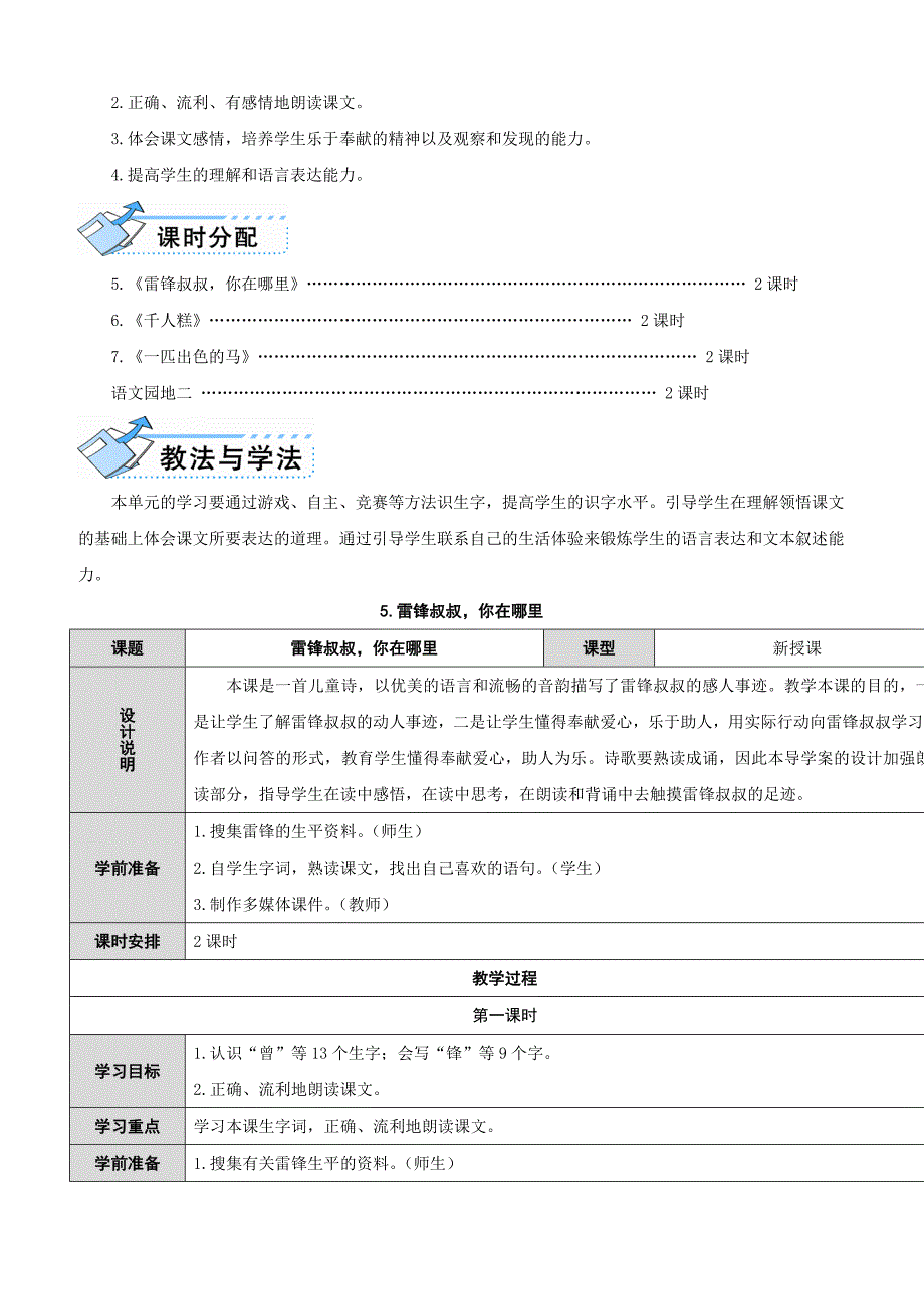 【状元教案】新部编人教版二年级下册语文2-5 雷锋叔叔，你在哪里_第2页