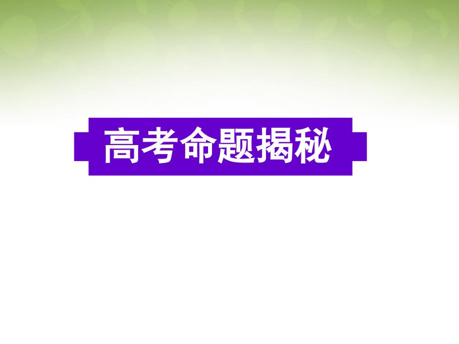 广东省深圳市2018届高考英语二轮复习 信息匹配 高考命题揭秘课件_第1页