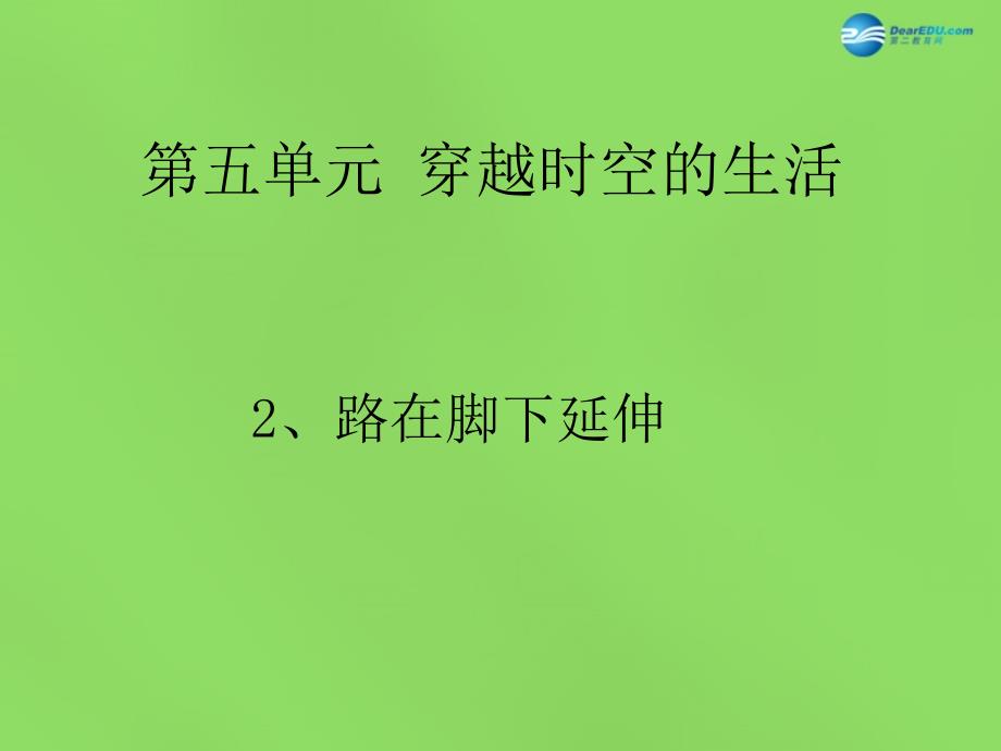 2018春四年级品社下册《路在脚下延伸》课件1 北师大版_第1页