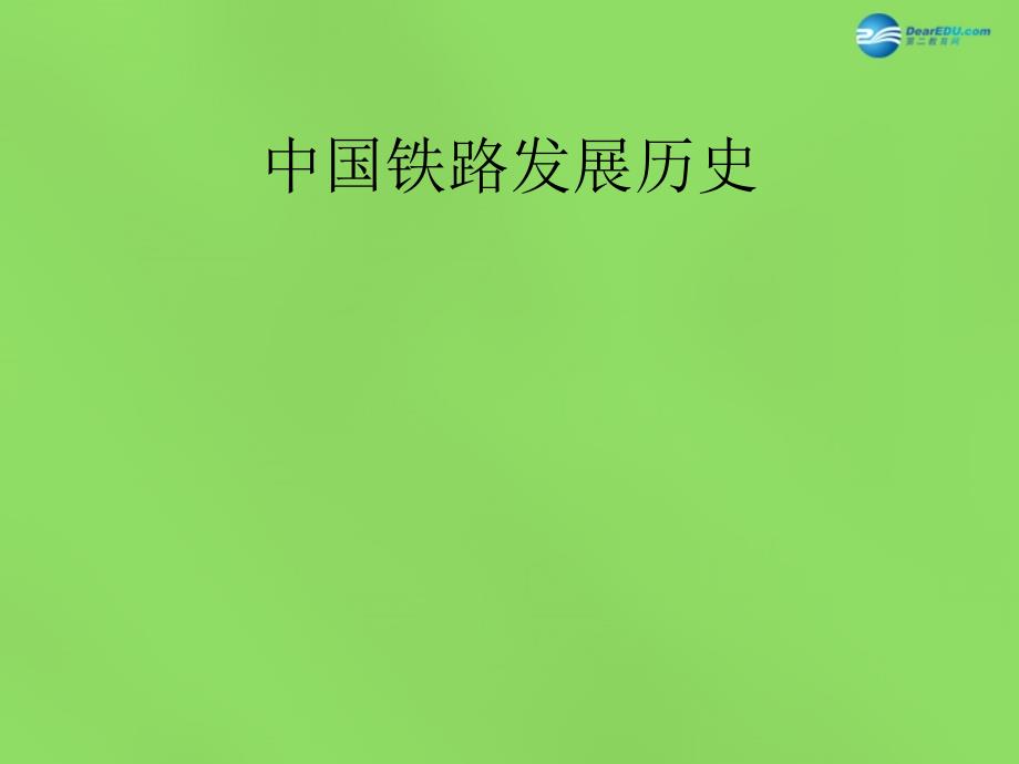 2018春四年级品社下册《路在脚下延伸》课件1 北师大版_第3页