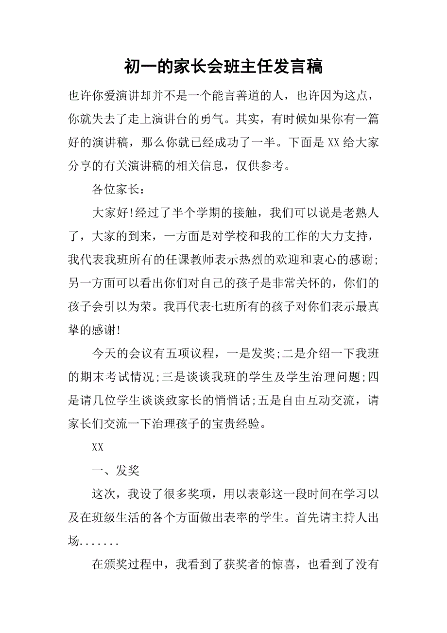 初一的家长会班主任发言稿_第1页