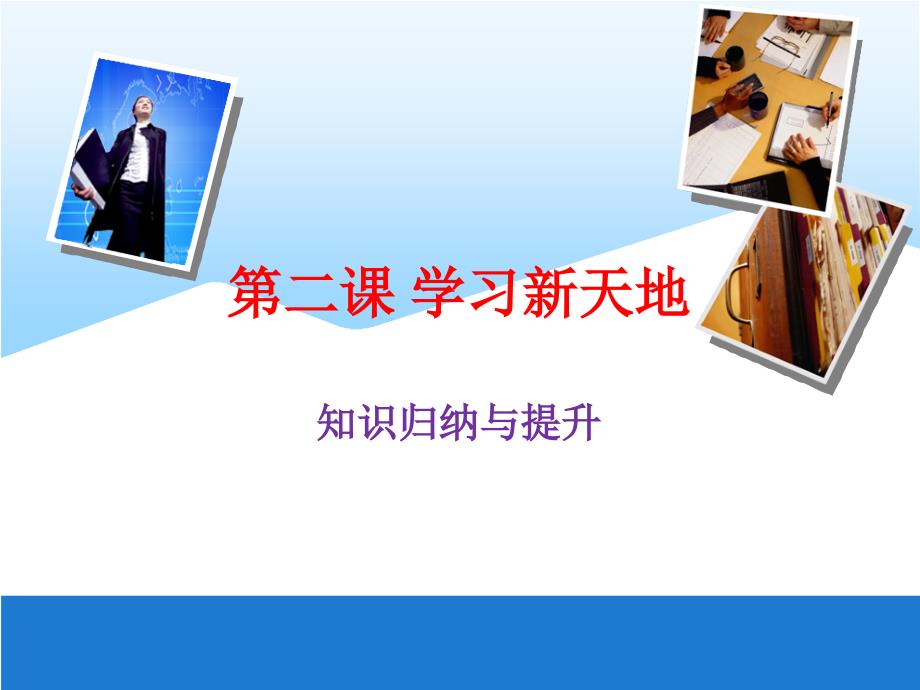 部编版七年级道德与法制上册第二课 学习新天地课件_第1页