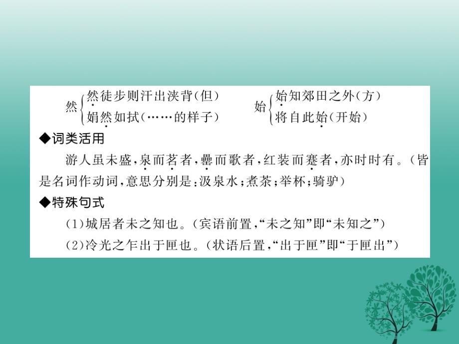 2018春八年级语文下册 第六单元 29 满井游记课件 新人教版_第3页