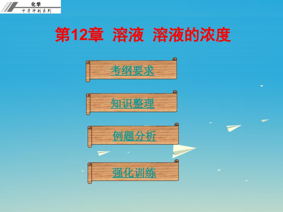 2018年中考化学总复习 第十二章 溶液 溶液的浓度（课堂本）课件_第1页