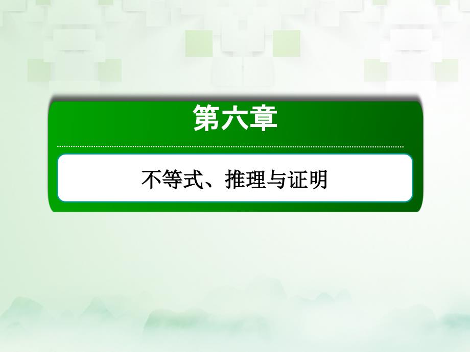 2018届高考数学一轮复习第六章不等式推理与证明6.1不等关系与不等式课件文_第1页