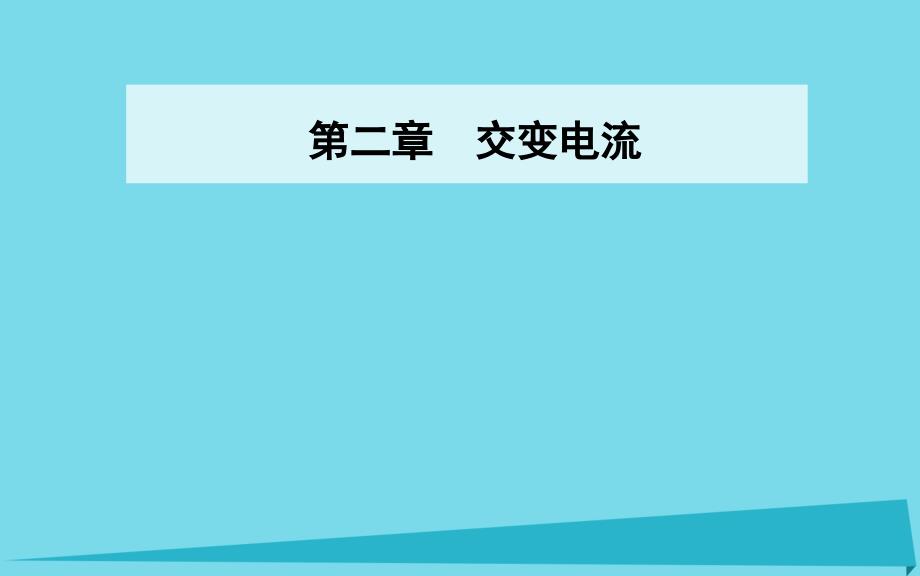 2018-2019年高中物理 第二章 第三节 表征交变电流的物理量课件 粤教版选修3-2_第1页